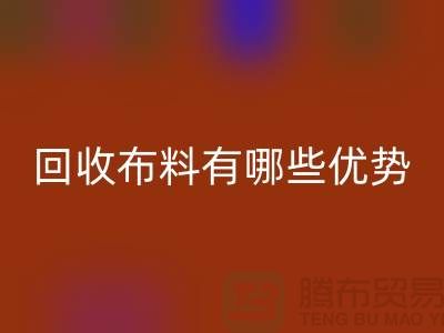 九游体育（中国）官方授权网站布料有哪些优势-深圳九游体育（中国）官方授权网站布料地址-深圳九游体育（中国）官方授权网站布料公司