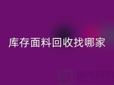 库存面料九游体育（中国）官方授权网站找哪家合作比较好-上海库存布料九游体育（中国）官方授权网站公司