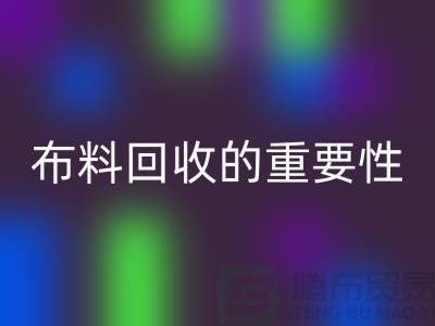 时装布料九游体育（中国）官方授权网站的重要性在社会日益凸显-上海库存布料九游体育（中国）官方授权网站厂家