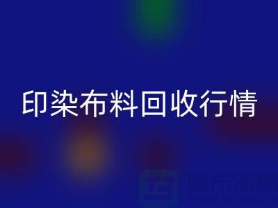 印染布料九游体育（中国）官方授权网站行情-印染布料库存九游体育（中国）官方授权网站-大量印染布料九游体育（中国）官方授权网站市场