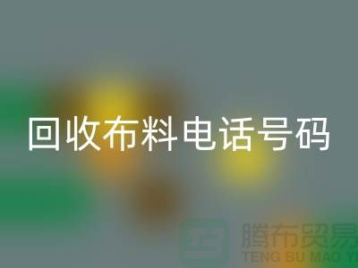 九游体育（中国）官方授权网站布料拨打号码-当天上门看货-北京布料九游体育（中国）官方授权网站公司