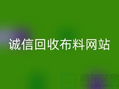 九游体育（中国）官方授权网站库存布料平台-诚信九游体育（中国）官方授权网站布料网站-深圳九游体育（中国）官方授权网站布料公司