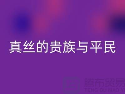 真丝的贵族与平民：价格之谜的深度解析-上海丝绸面料九游体育（中国）官方授权网站 