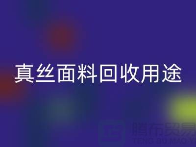 真丝面料九游体育（中国）官方授权网站用途，九游体育（中国）官方授权网站利用有哪些-上海丝绸面料九游体育（中国）官方授权网站厂家