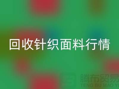 九游体育（中国）官方授权网站针织面料行情-九游体育（中国）官方授权网站针织面料价格-杭州九游体育（中国）官方授权网站针织面料公司
