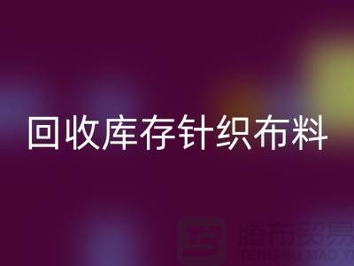 九游体育（中国）官方授权网站库存针织布料是防寒保暖的必需物品-收购库存针织面料市场