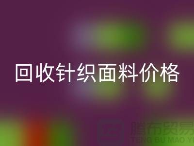 九游体育（中国）官方授权网站针织面料价格-不虚报-不压价-杭州九游体育（中国）官方授权网站针织面料厂家