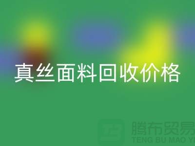 真丝面料九游体育（中国）官方授权网站价格多少钱一吨-上海丝绸面料九游体育（中国）官方授权网站厂家