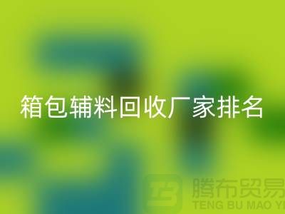 ### 箱包辅料九游体育（中国）官方授权网站厂家排名：资源再利用与环保的双赢探索