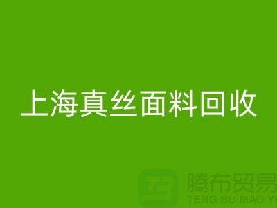 双绉面料九游体育（中国）官方授权网站-双绉真丝九游体育（中国）官方授权网站-真丝布料九游体育（中国）官方授权网站-上海真丝面料九游体育（中国）官方授权网站 