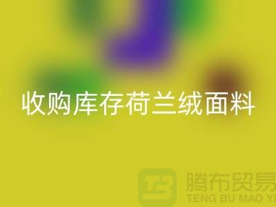 荷兰绒面料九游体育（中国）官方授权网站价格-收购库存荷兰绒面料-库存面料九游体育（中国）官方授权网站工厂
