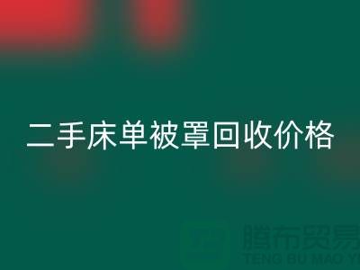 二手床单被罩九游体育（中国）官方授权网站价格-床单被罩九游体育（中国）官方授权网站地址-九游体育（中国）官方授权网站床单被罩厂家