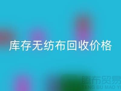 库存无纺布九游体育（中国）官方授权网站价格-口罩无纺布九游体育（中国）官方授权网站-常州无纺布九游体育（中国）官方授权网站厂家