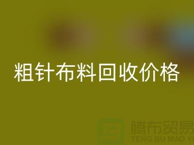 粗针布料九游体育（中国）官方授权网站价格-粗针布料九游体育（中国）官方授权网站多少钱一斤-粗针布料九游体育（中国）官方授权网站公司