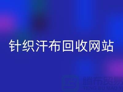 针织汗布九游体育（中国）官方授权网站网站-针织汗布九游体育（中国）官方授权网站价格-上海针织汗布九游体育（中国）官方授权网站公司