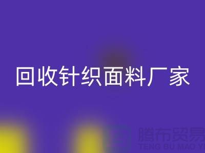 九游体育（中国）官方授权网站针织面料厂家-九游体育（中国）官方授权网站针织面料价格-上海九游体育（中国）官方授权网站针织面料公司