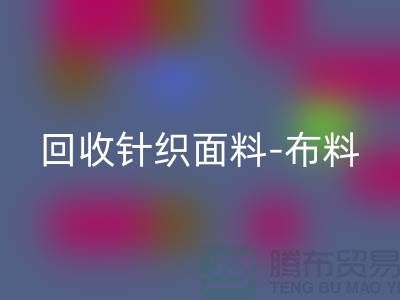 九游体育（中国）官方授权网站针织面料-布料紧缺-行情看涨-浙江九游体育（中国）官方授权网站针织面料市场