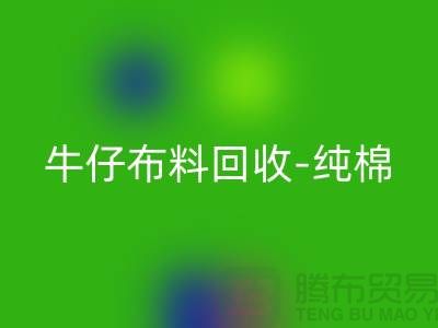 牛仔布料九游体育（中国）官方授权网站-纯棉牛仔九游体育（中国）官方授权网站-蓝色牛仔九游体育（中国）官方授权网站-上海腾布贸易