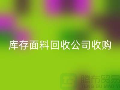 库存面料九游体育（中国）官方授权网站公司收购布料有哪些种类-上海服装面料九游体育（中国）官方授权网站厂家