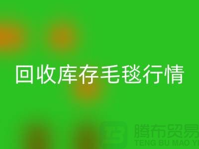 九游体育（中国）官方授权网站库存毛毯价格-九游体育（中国）官方授权网站库存毛毯行情-九游体育（中国）官方授权网站库存毛毯厂家地址