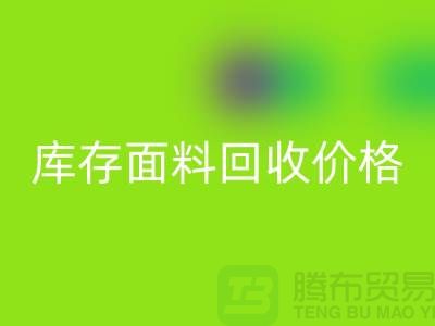 库存面料九游体育（中国）官方授权网站价格是多少？布料收购价格-上海腾布贸易