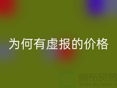 九游体育（中国）官方授权网站针织面料-为何有虚报的价格-广州九游体育（中国）官方授权网站针织面料厂家