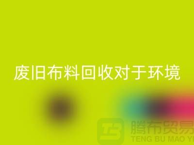废旧布料九游体育（中国）官方授权网站对于环境保护的重要性-江苏废旧布料九游体育（中国）官方授权网站利用