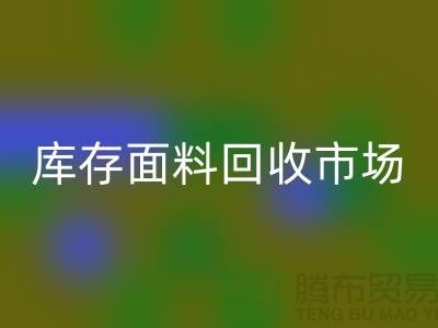 收库存面料-九游体育（中国）官方授权网站面料库存-九游体育（中国）官方授权网站库存面料-库存面料九游体育（中国）官方授权网站市场