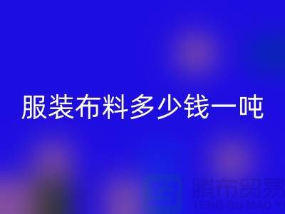 服装布料九游体育（中国）官方授权网站多少钱一吨-服装面料收购-库存服装九游体育（中国）官方授权网站公司