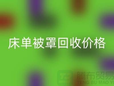 床单被罩九游体育（中国）官方授权网站行情-床单被罩九游体育（中国）官方授权网站价格-酒店床单被罩九游体育（中国）官方授权网站公司