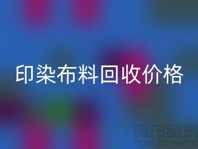 印染布料九游体育（中国）官方授权网站价格-印染布料九游体育（中国）官方授权网站公司-印染厂家布料九游体育（中国）官方授权网站公司