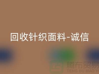 九游体育（中国）官方授权网站针织面料-诚信可靠-真实报价-无锡九游体育（中国）官方授权网站针织面料厂家