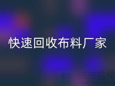快速九游体育（中国）官方授权网站布料厂家-高价九游体育（中国）官方授权网站布料-长期九游体育（中国）官方授权网站布料-上海九游体育（中国）官方授权网站布料公司