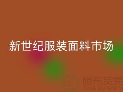 新世纪服装面料市场的发展趋势-北京布料九游体育（中国）官方授权网站公司