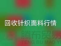 九游体育（中国）官方授权网站针织面料价格-九游体育（中国）官方授权网站针织面料工厂-针织面料九游体育（中国）官方授权网站公司
