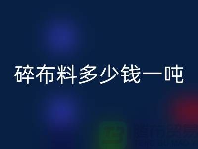 碎布料九游体育（中国）官方授权网站多少钱一吨-零头布收购价格-上海面料九游体育（中国）官方授权网站厂家