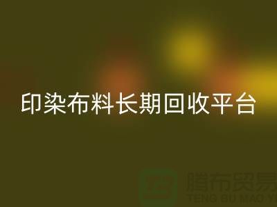 印染布料九游体育（中国）官方授权网站平台-长期九游体育（中国）官方授权网站印染布料-上海库存布料九游体育（中国）官方授权网站公司
