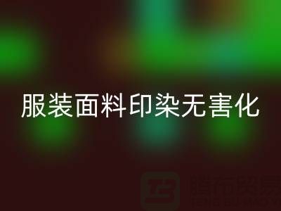 服装面料印染整理无害化染色特点-上海服装面料九游体育（中国）官方授权网站公司