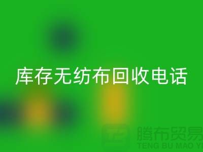 库存无纺布九游体育（中国）官方授权网站一个铃声随叫随到随时上门-江苏无纺布九游体育（中国）官方授权网站厂家