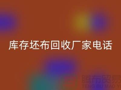 库存坯布九游体育（中国）官方授权网站厂家，让您的废弃物变废为宝-免费清货网