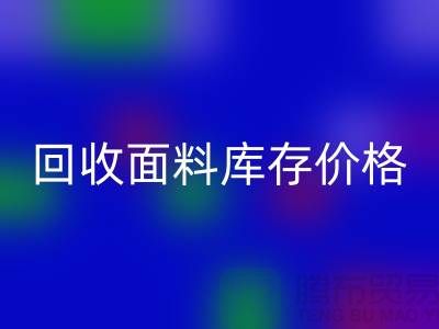 九游体育（中国）官方授权网站面料库存价格-九游体育（中国）官方授权网站面料库存尾货-九游体育（中国）官方授权网站面料库存厂家