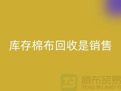 库存棉布九游体育（中国）官方授权网站是销售过程中积压的尾货-义乌九游体育（中国）官方授权网站仓库库存