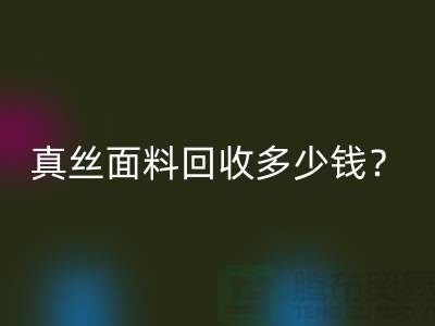 真丝面料九游体育（中国）官方授权网站多少钱？真丝布料九游体育（中国）官方授权网站多少钱？丝绸面料九游体育（中国）官方授权网站公司