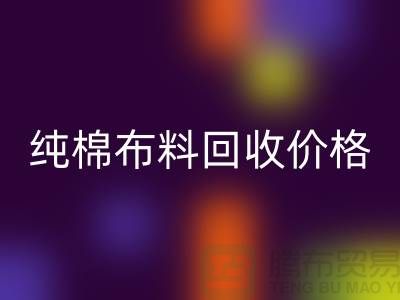 纯棉布料九游体育（中国）官方授权网站价格-纯棉布料九游体育（中国）官方授权网站多少钱一斤-纯棉布料九游体育（中国）官方授权网站公司
