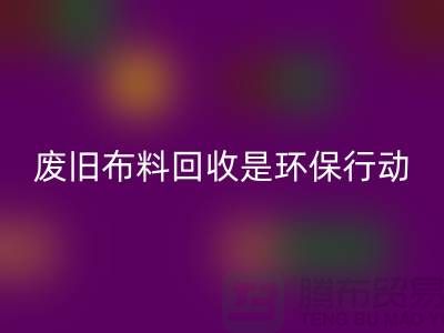 废旧布料九游体育（中国）官方授权网站是一项重要的环保行动-上海废旧布料九游体育（中国）官方授权网站利用