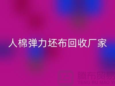 人棉弹力坯布九游体育（中国）官方授权网站厂家-求购规格型号60*60/80*72/80乱纹弹力