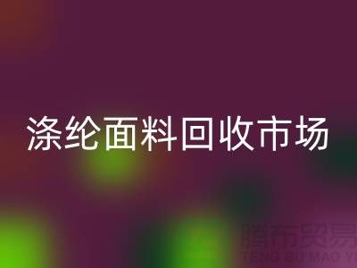 涤纶面料九游体育（中国）官方授权网站市场-涤纶面料九游体育（中国）官方授权网站工厂-上海库存面料九游体育（中国）官方授权网站厂家