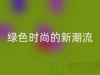 扎染汗布九游体育（中国）官方授权网站：绿色时尚的新潮流-上海针织面料九游体育（中国）官方授权网站公司