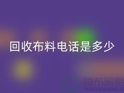 九游体育（中国）官方授权网站布料手机号码是多少-上门九游体育（中国）官方授权网站速度快-上海布料九游体育（中国）官方授权网站公司