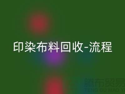 印染布料九游体育（中国）官方授权网站工厂-印染布料九游体育（中国）官方授权网站流程-高价九游体育（中国）官方授权网站印染布料公司